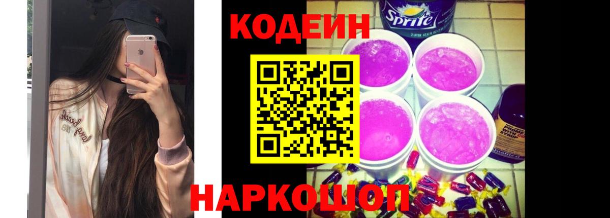 Кодеиновый сироп Lean Purple Drank  Codein напиток Lean (лин)  Хабаровск  Вход с VPN 